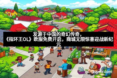 发源于中国的奇幻传奇，《指环王OL》欧服免费开启，商城无限惊喜迎战新纪元